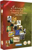 «Ιστορία της Νεότερης και Σύγχρονης Ελλάδας (1821-1998)»